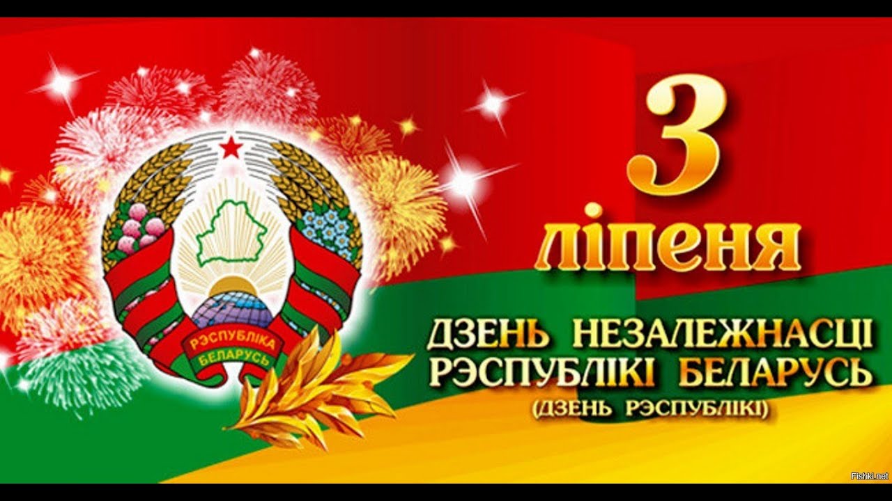 Мероприятия посвященные Дню Незалежнасці Рэспублікі Беларусь