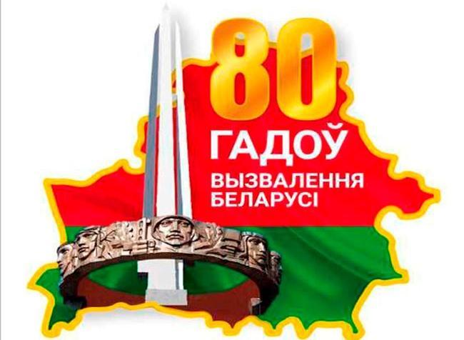 К 80-летию освобождения Беларуси и Победы в Великой Отечественной войне