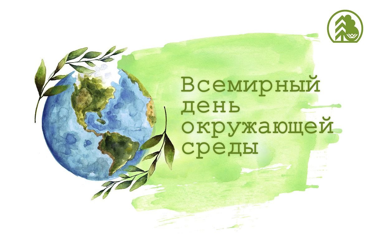 5 июня - День защиты окружающей среды